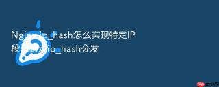 nginx ip_hash怎么实现特定ip段强制走ip_hash分发