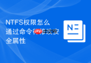 NTFS权限怎么通过命令行修改安全属性