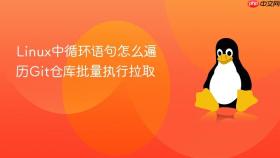 Linux中循环语句怎么遍历Git仓库批量执行拉取