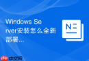 Windows Server安装怎么全新部署系统镜像