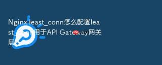 nginx least_conn怎么配置least_conn用于api gateway网关层