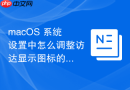 macos 系统设置中怎么调整访达显示图标的大小与文字标签位置