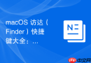 macos 访达（finder）快捷键大全：文件重命名、复制与快速预览