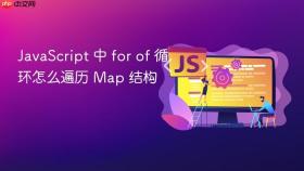 javascript 中 for of 循环怎么遍历 map 结构