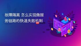 故障隔离 怎么实现微服务链路的快速失败机制