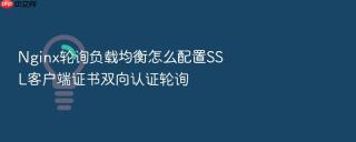 nginx轮询负载均衡怎么配置ssl客户端证书双向认证轮询