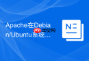 Apache在Debian/Ubuntu系统中使用`a2enmod`和`a2dismod`动态管理模块