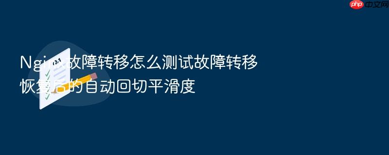nginx故障转移怎么测试故障转移恢复后的自动回切平滑度