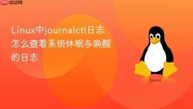 linux中journalctl日志怎么查看系统休眠与唤醒的日志