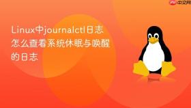 Linux中journalctl日志怎么查看系统休眠与唤醒的日志