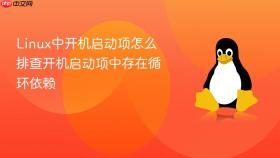Linux中开机启动项怎么排查开机启动项中存在循环依赖