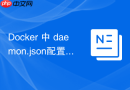 Docker 中 daemon.json配置 怎么配置SELinux安全子系统
