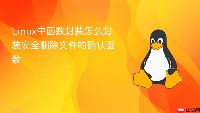 linux中函数封装怎么封装安全删除文件的确认函数