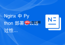 nginx 中 python 部署怎么通过性能分析工具检测运行瓶颈