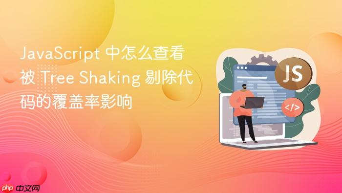 javascript 中怎么查看被 tree shaking 剔除代码的覆盖率影响