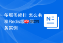 多服务编排 怎么共享Redis缓存服务实例