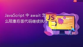 javascript 中 await 怎么阻塞后面代码继续执行