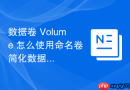 数据卷 Volume 怎么使用命名卷简化数据管理流程