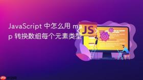 javascript 中怎么用 map 转换数组每个元素类型