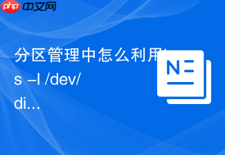 分区管理中怎么利用ls -l /dev/disk/by-id/清晰地查看物理分区对应的底层拓扑
