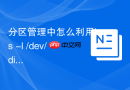 分区管理中怎么利用ls -l /dev/disk/by-id/清晰地查看物理分区对应的底层拓扑