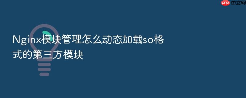 nginx模块管理怎么动态加载so格式的第三方模块