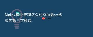 Nginx模块管理怎么动态加载so格式的第三方模块