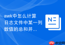 awk中怎么计算日志文件中某一列数值的总和并输出平均值