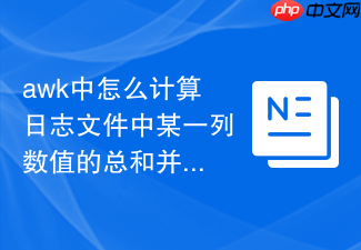 awk中怎么计算日志文件中某一列数值的总和并输出平均值