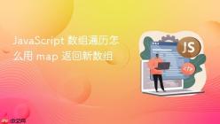 JavaScript 数组遍历怎么用 map 返回新数组