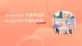 JavaScript 中继承机制怎么实现日志模块继承