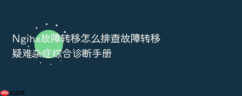 nginx故障转移怎么排查故障转移疑难杂症综合诊断手册