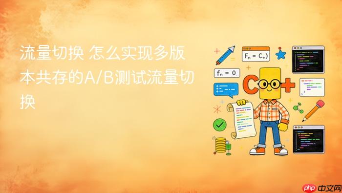 流量切换 怎么实现多版本共存的a/b测试流量切换
