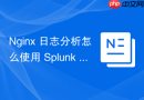 nginx 日志分析怎么使用 splunk 实现企业级 nginx 日志审计
