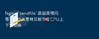 nginx `sendfile`底层原理问答：为什么零拷贝能节省cpu上下文切换