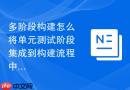 多阶段构建怎么将单元测试阶段集成到构建流程中