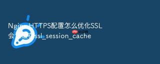 nginx https配置怎么优化ssl会话缓存ssl_session_cache