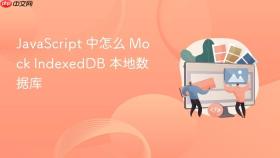 javascript 中怎么 mock indexeddb 本地数据库