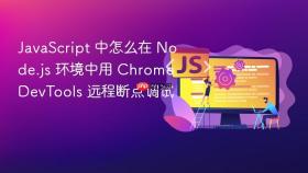 JavaScript 中怎么在 Node.js 环境中用 Chrome DevTools 远程断点调试