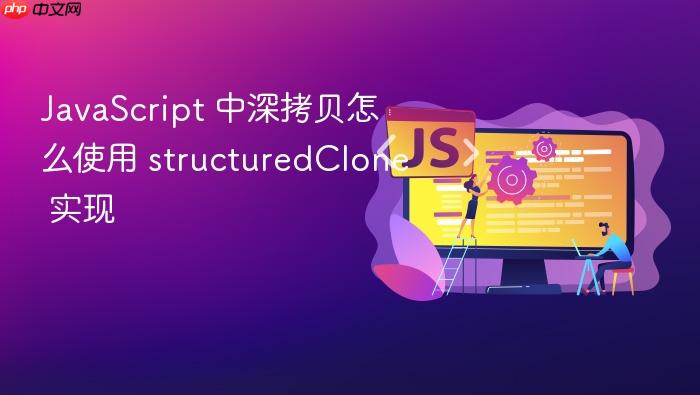 javascript 中深拷贝怎么使用 structuredclone 实现