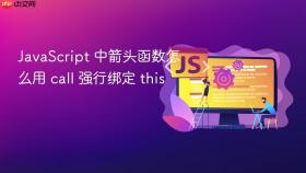 javascript 中箭头函数怎么用 call 强行绑定 this
