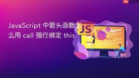 JavaScript 中箭头函数怎么用 call 强行绑定 this