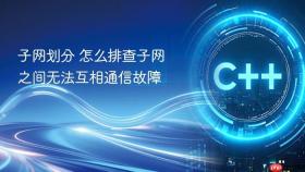 子网划分 怎么排查子网之间无法互相通信故障