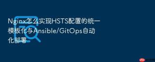 nginx怎么实现hsts配置的统一模板化与ansible/gitops自动化部署