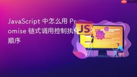 javascript 中怎么用 promise 链式调用控制执行顺序
