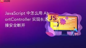 javascript 中怎么用 abortcontroller 实现长连接安全断开