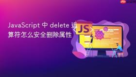 javascript 中 delete 运算符怎么安全删除属性