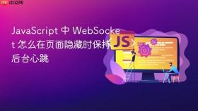 javascript 中 websocket 怎么在页面隐藏时保持后台心跳