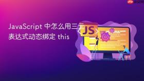 javascript 中怎么用三元表达式动态绑定 this
