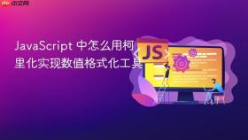 javascript 中怎么用柯里化实现数值格式化工具